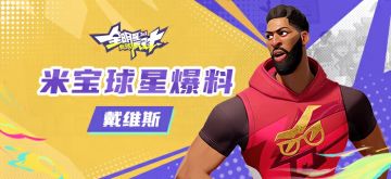 【攻略】米宝球星爆料—戴维斯