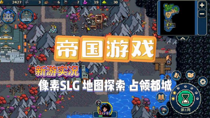 【帝国游戏】试玩实况解说截图