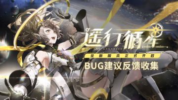 《战双帕弥什》新版本“遥行循星”公告更新及问题集中贴