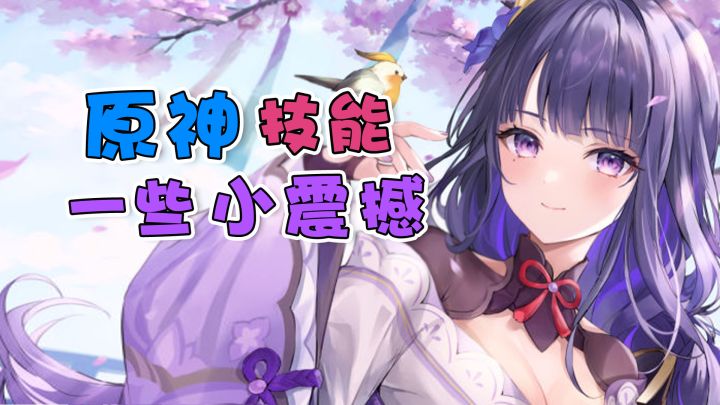 原神】有关技能的一些小震撼(第二期)截图