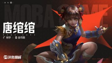 独家档案丨射手英雄「唐绾绾」玩法展示及传记