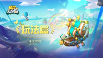 玩法篇——迷失海域