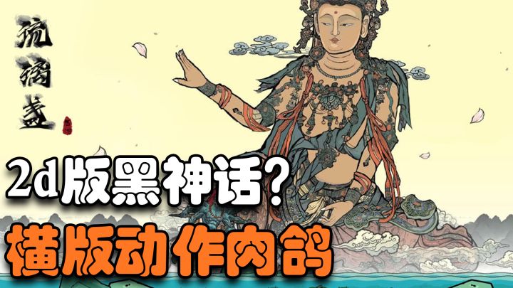 【steam移植】2d版黑神话?但老沙当做主角!国产2d横版动作肉鸽截图