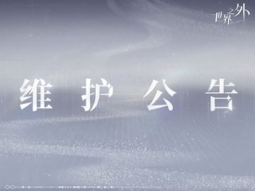《世界之外》3月26日停服维护公告