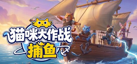 《猫咪大作战:捕鱼》延续前作框架,节奏与爽快感全面升级截图