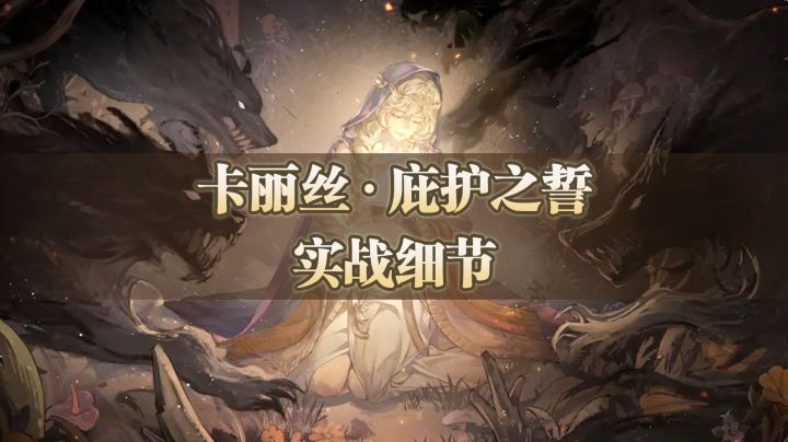 【铃兰之剑】卡丽丝·庇护之誓实战细节来啦！截图
