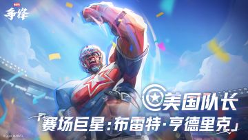 美国队长「赛场巨星：布雷特·亨德里克」| 3月27日制服上新