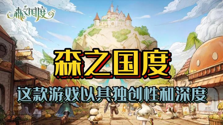 这款游戏以其独创性和深度《森之国度》截图