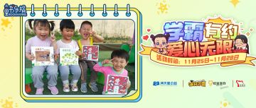 【童书乐捐】学霸有约，爱心无限，邀您参与！