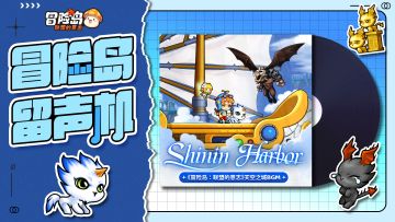 【冒险岛留声机】徜徉云端，「天空之城」奇妙冒险