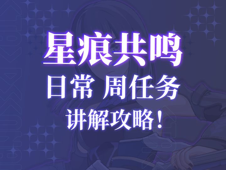 【星痕共鸣】不知道每日任务要干什么?日常周任务全攻略,速看截图