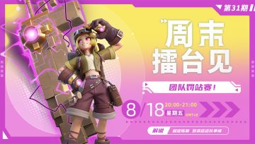赛事 | 「周末擂台见」趣味擂台 团队罚站赛即将开始！