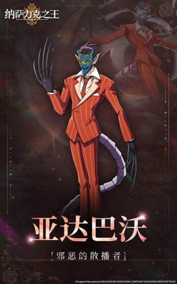 【纳萨力克角色档案】-邪恶的散播者 亚达巴沃