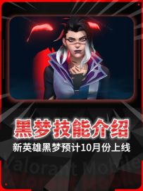 带大家提前了解新英雄《黑梦》