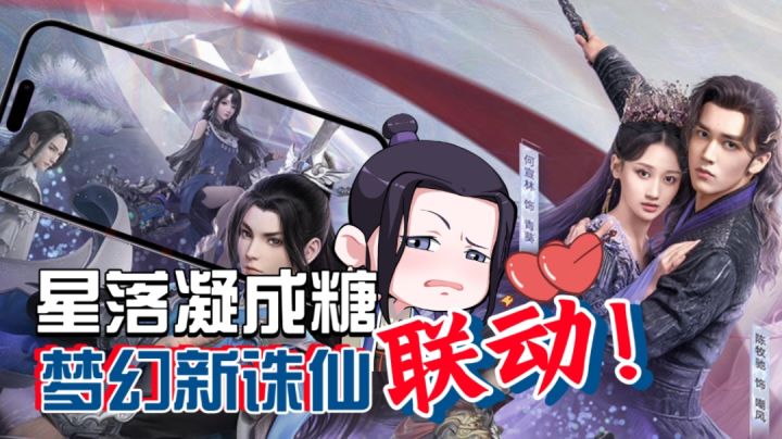 甜蜜联动丨星落凝成糖🍭这是我能嗑的《梦幻新诛仙》吗?截图