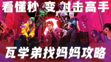 正式公测！全新地图+射击机制+技能讲解，助瓦学弟开服拿下妈妈！