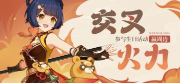 【已开奖】香菱生日活动开启！