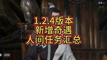 1.2.4版本【新增奇遇人间】任务汇总