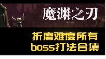 汇总：折磨全boss打法攻略