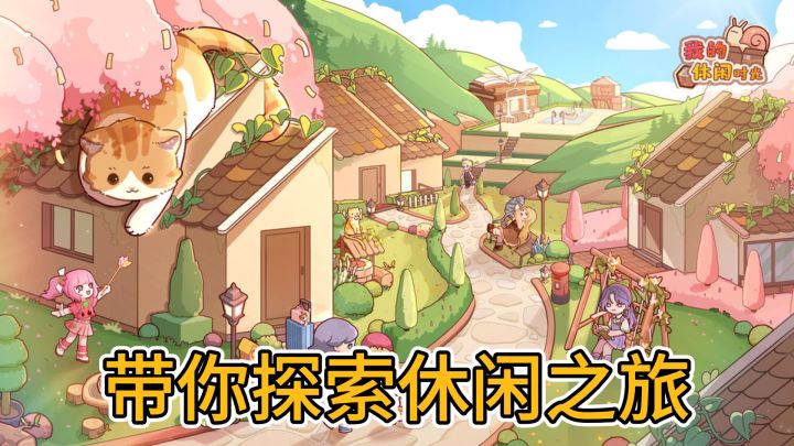 《我的休闲时光》带你探索休闲之旅,遇见城市生活的多姿多彩截图