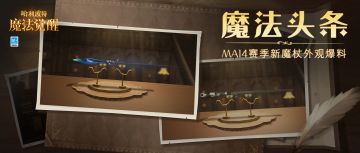 魔法头条丨「雀翎迷离」流光溢彩，「电光回旋」璀璨生辉！