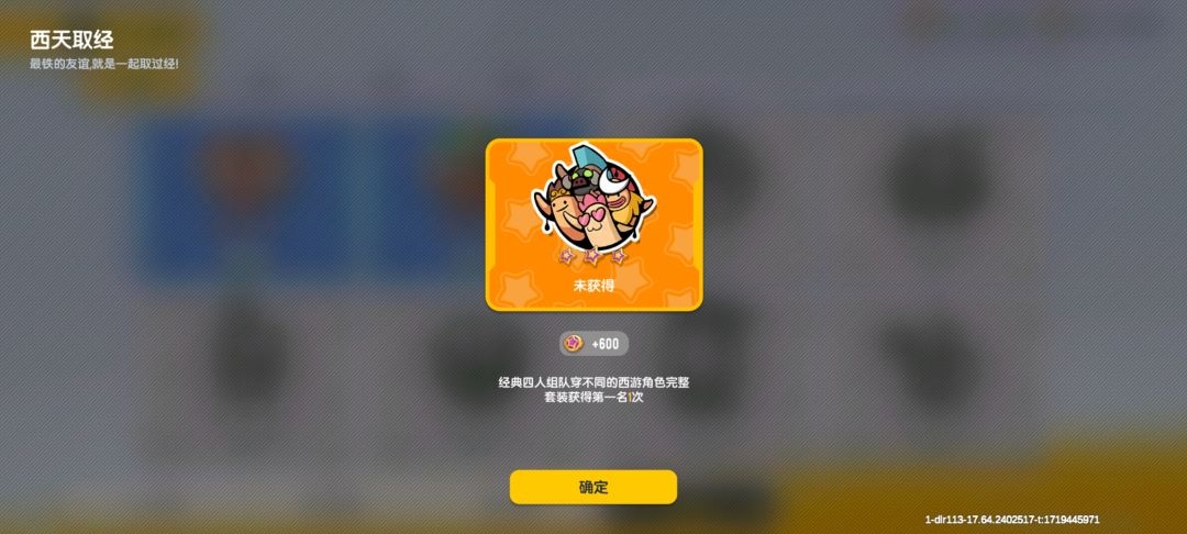 达达还记得西游成就吗? 2