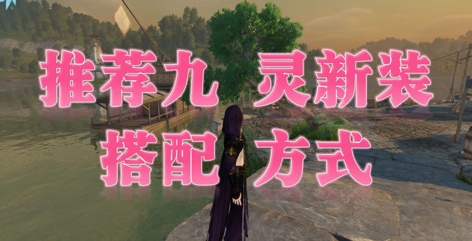 推荐九灵新装搭配方式截图