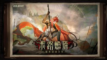 末路燎原 | 版本活动日历