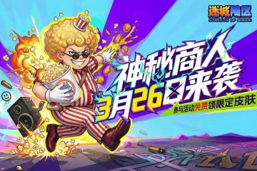 《迷城陆区》将于3.26更新，神秘商人登场，福利折扣同步开启！