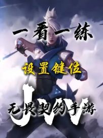 一分钟调好！ 无畏契约手游五指操作键位！