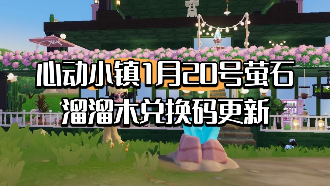 心动小镇1月20号萤石溜溜木兑换码更新截图