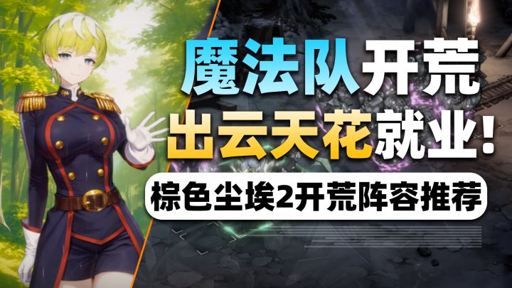 【棕色尘埃2】魔法队悄悄反超了?出云天花凭什么值得推荐?截图