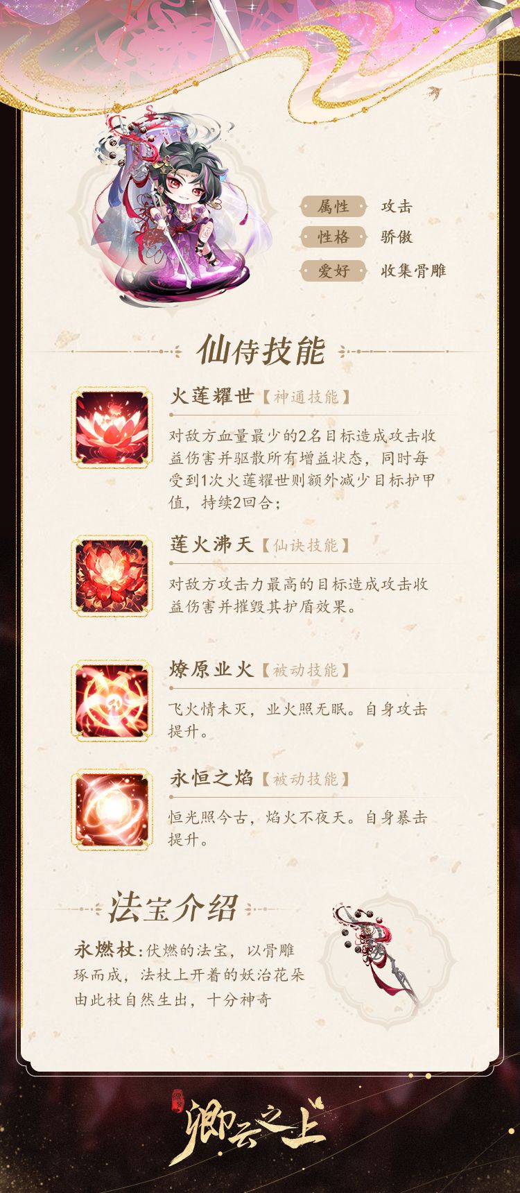 仙侍档案 | 永焰·伏燃 2