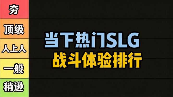 当下热门SLG战斗体验排行,谁最夯截图