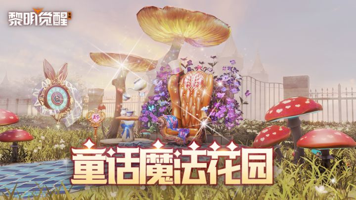 这个花园很有新颖 很期待截图