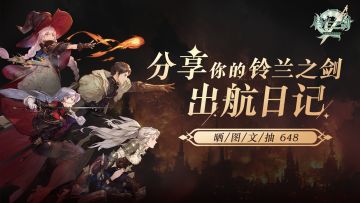 《铃兰之剑：为这和平的世界》公测开服！分享图文出航日记，抽648元游戏基金（已开奖）