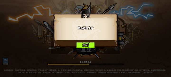 更新游戏资源失败截图