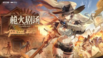 《深空之眼》4.4版本OST1「枪火剧场」