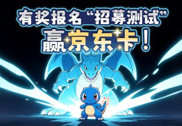 《究极宝贝》有奖报名『招募测试』赢京东卡！