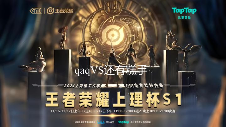 王者上理杯S1决赛（二）截图