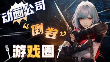 🔥“顶级”国漫《灵笼》制作商也来“倒卷”游戏圈了⁉️大型叙事游戏究竟如何‼️