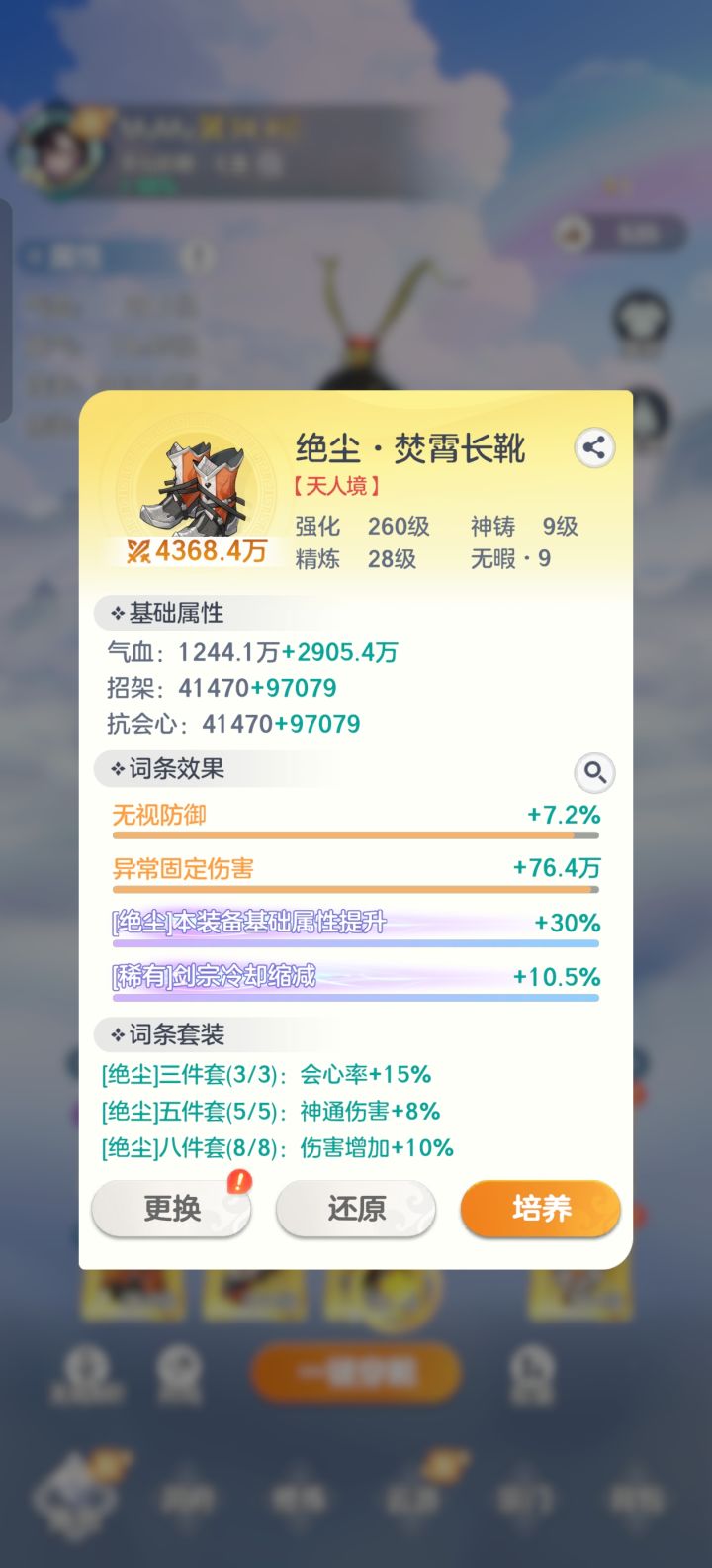 天人装备词条共鸣偷偷改没了?截图