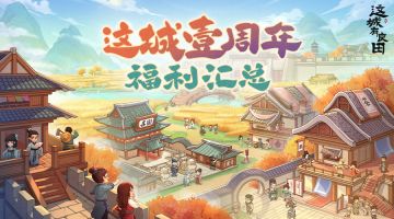 壹周年庆典福利汇总丨八大福利与城主大人共享狂欢！