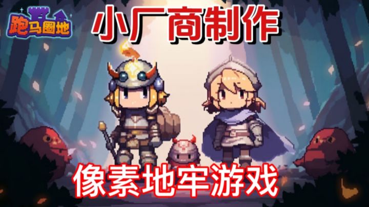 这样的像素地牢游戏你会感兴趣不!截图