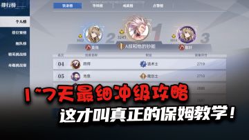 这才叫保姆教学，0基础1~7天速满级教学，萌新也能上排行！