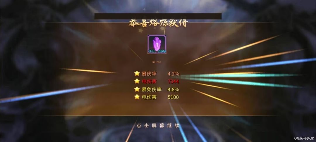 #攻略分享#其实干啥都要有技巧，大家有没有发现一般合出的祭石没有系统随机给的好，于是乎一有活动大家都会去玩那个转盘，最大限度的去谋求高评分祭石！其实和祭石和符石不太一样，有人喜欢采取垫刀（使用低级的石头多次合想以此提升高分出产率），我想说的是没有必要，也有人特别能忍，积累到几百石头一次性合，结果呢还是乏善可陈，我觉得吧:合祭石要既出既合，有些人喜欢早上合，但高分出产率很低，我一般都是在00:00左截图