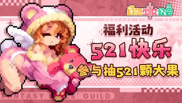 【521福利】向会长大人比心❤(=^・ω・^=)❤评论抽521颗大果！