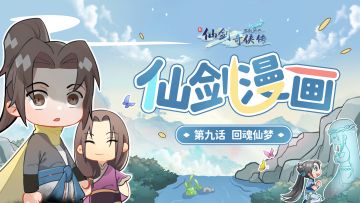 仙一漫画第9话丨回魂仙梦
