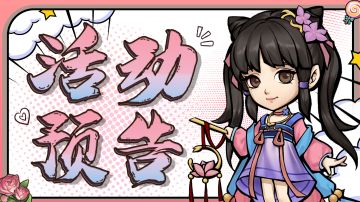 【活动预告】除魔卫道开启，仗剑江湖行！！