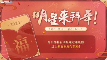 #非人学园##S23：纪元之前#
除夕已至，万家灯火齐通明！
烟花阵阵，龙飞凤舞耀新春！
非都明星的祝福和新年礼物即将送给大家！
2月10日-2月16日连续7天，
前往主页通讯器即可接收明星们的新年祝福，
还能领取惊喜好礼哦！
过去一年感谢同学们的时刻相伴，
新一年的精彩，也将在学园继续上演！
雷雷在这里携项目组所有成员，
祝大家新年快乐！岁岁安康！
—————— ฅ՞••՞ฅ——————— 
哟